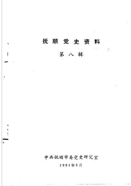 1991-抚顺党史资料  第8辑.pdf电子版_辽宁省志预览图1