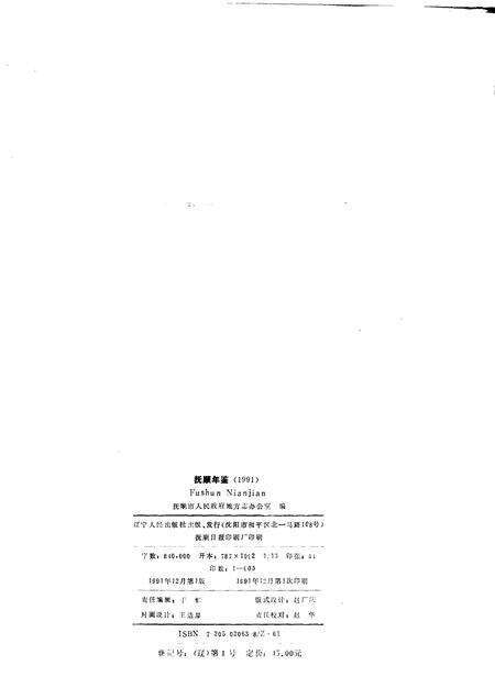 1991-抚顺年鉴  1991.pdf电子版_辽宁省志预览图1