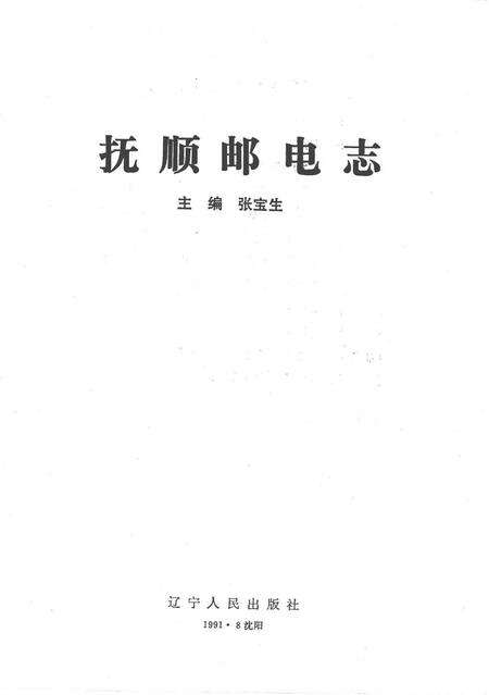1991-抚顺邮电志.pdf电子版_辽宁省志预览图1