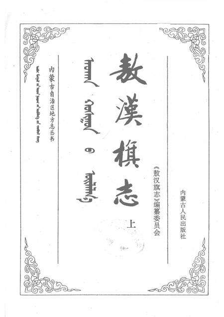 1991-敖汉旗志  上.pdf电子版_内蒙古志预览图1