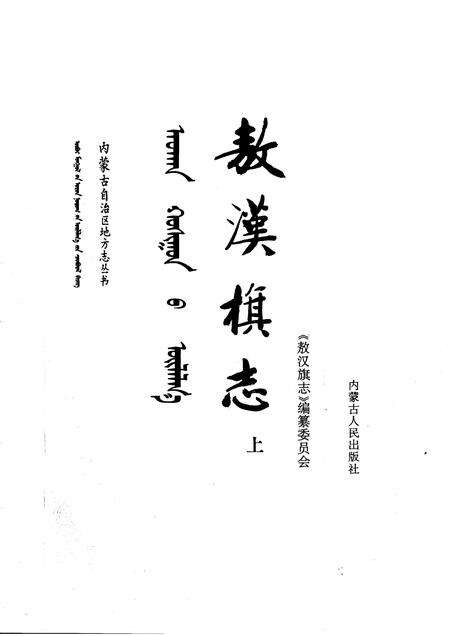 1991-敖汉旗志  上下.pdf电子版_内蒙古志预览图1