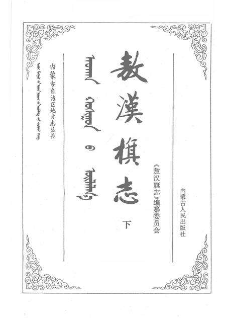 1991-敖汉旗志  下.pdf电子版_内蒙古志预览图1