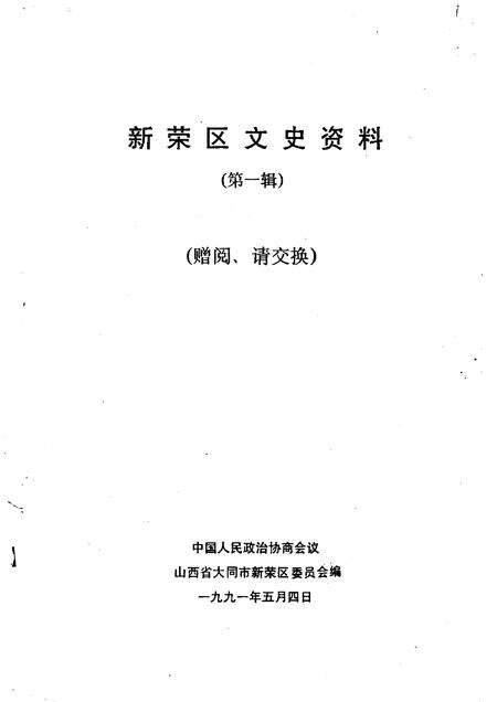 1991-新荣区文史资料  第1辑  赠阅、请交换.pdf电子版_山西省志预览图1