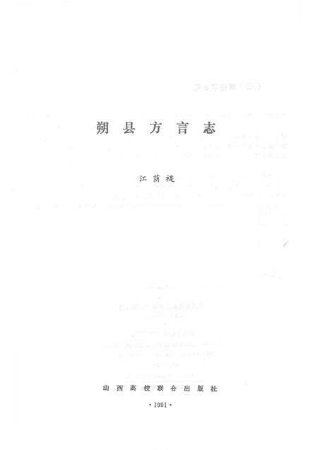 1991-朔县方言志.pdf电子版_山西省志预览图1