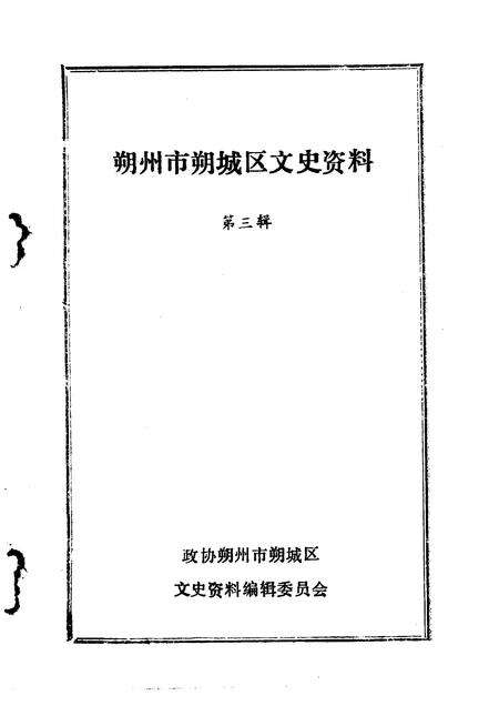 1991-朔州市朔城区文史资料  第3辑.pdf电子版_山西省志预览图1