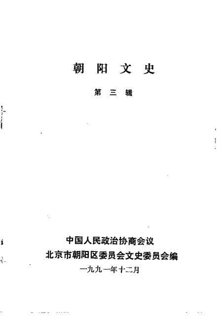 1991-朝阳文史  第3辑.pdf电子版_辽宁省志预览图1