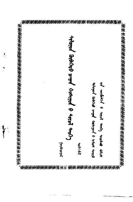 -正镶白旗文史资料  第3辑  蒙文.pdf电子版_内蒙古志预览图1