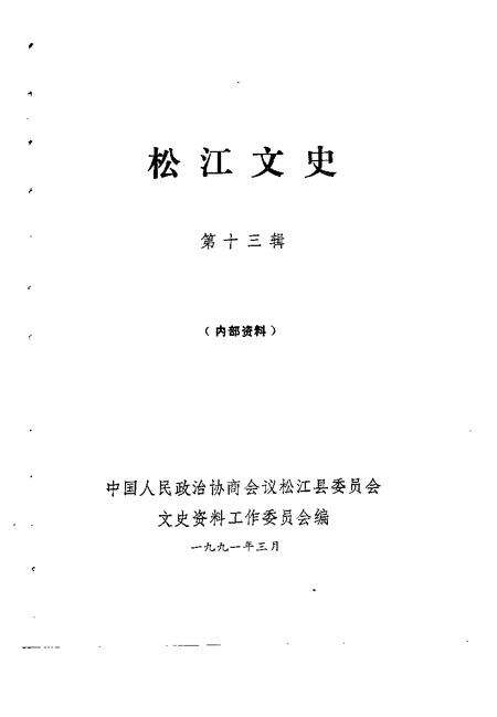 1991-松江文史  第13辑.pdf电子版_上海市志预览图1