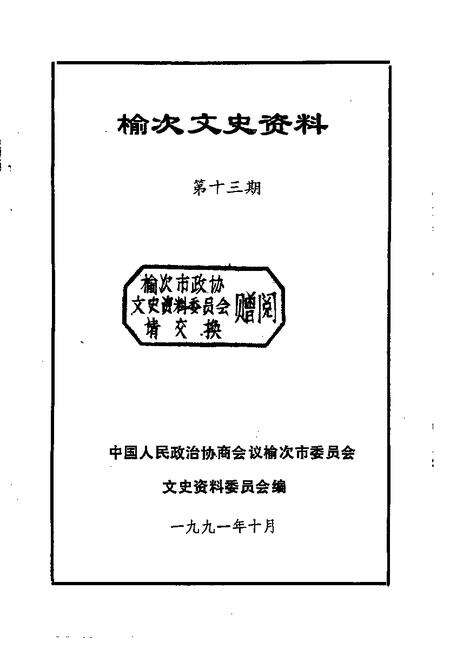 1991-榆次文史资料  第13辑.pdf电子版_山西省志预览图1