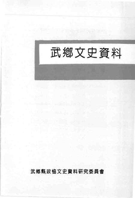 1991-武乡文史资料  第4辑.pdf电子版_山西省志预览图1