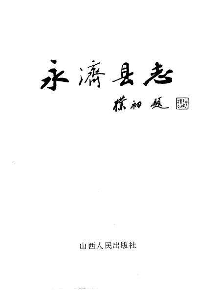 1991-永济县志.pdf电子版_山西省志预览图1
