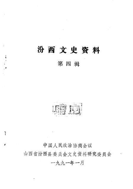 1991-汾西文史资料  第4辑.pdf电子版_山西省志预览图1
