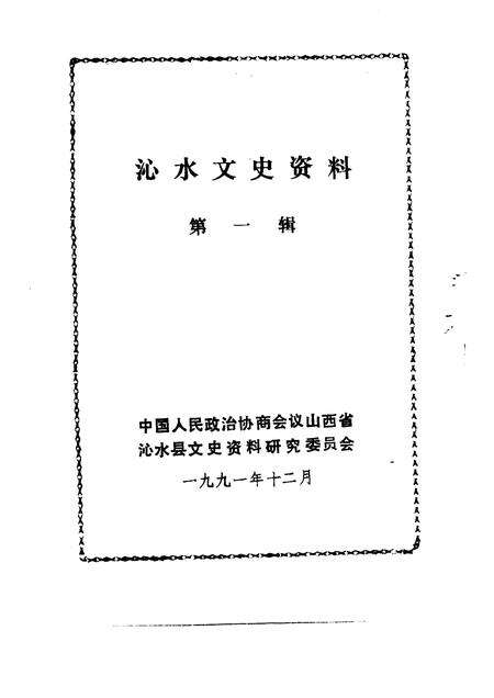 1991-沁水文史资料  第1辑.pdf电子版_山西省志预览图1
