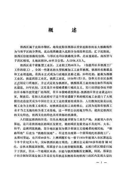 1991-沈阳市铁西区文化志  1937-1988.pdf电子版_辽宁省志预览图1