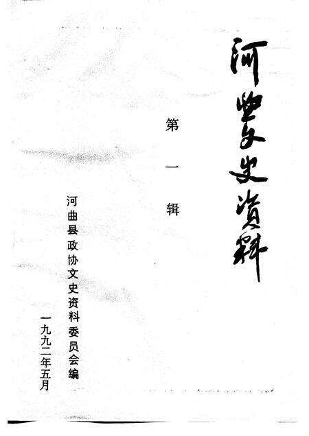 1991-河曲文史资料  第1辑.pdf电子版_山西省志预览图1