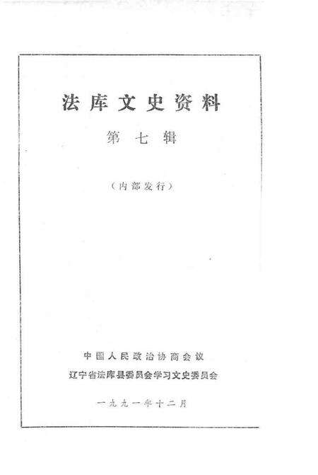 1991-法库文史资料  第7辑.pdf电子版_辽宁省志预览图1