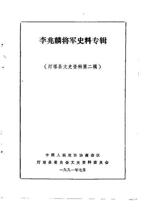 1991-灯塔县文史资料  第2辑  李兆麟将军史料专辑.pdf电子版_辽宁省志预览图1