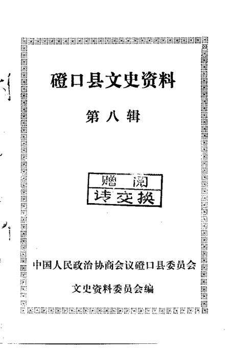 1991-磴口县文史资料  第8辑.pdf电子版_内蒙古志预览图1