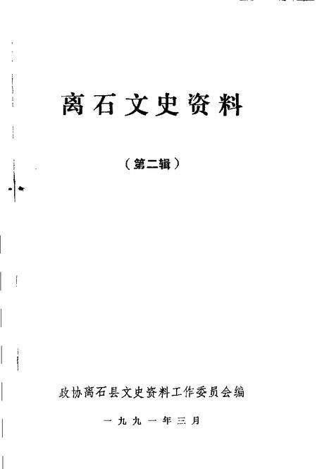 1991-离石文史资料  第2辑.pdf电子版_山西省志预览图1