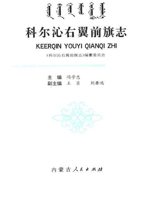 1991-科尔沁右翼前旗志.pdf电子版_内蒙古志预览图1