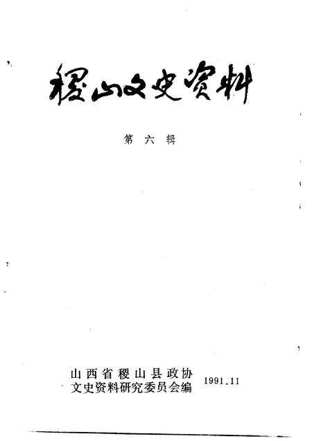 1991-稷山文史资料  第6辑.pdf电子版_山西省志预览图1