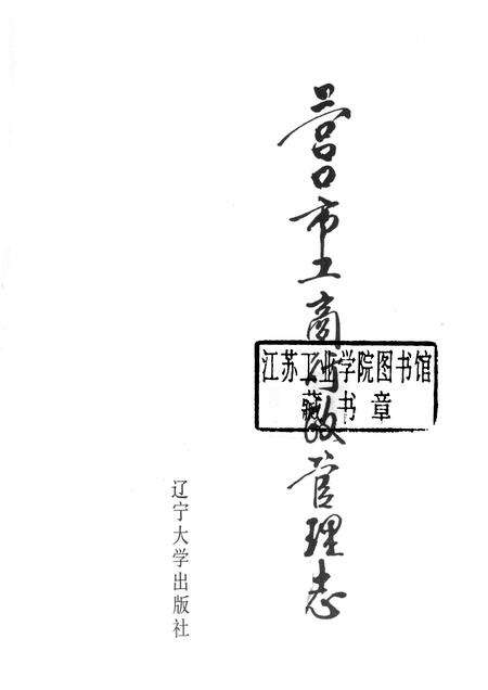 1991-营口市工商行政管理志.pdf电子版_辽宁省志预览图1