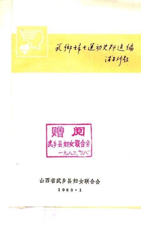 -武乡妇女运动史料选编  第1集.pdf电子版_山西省志预览图1
