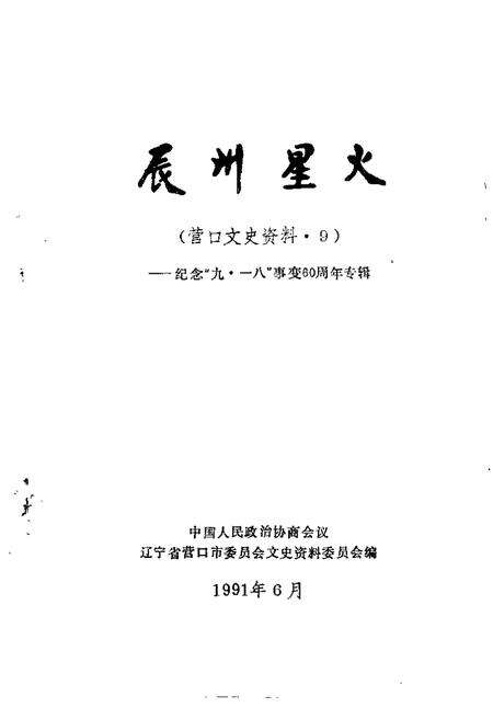 1991-营口文史资料  第9辑  纪念“九·一八”事变六十周年专辑.pdf电子版_辽宁省志预览图1