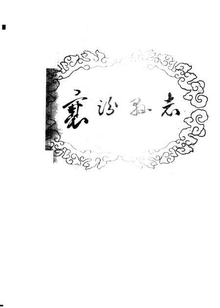 1991-襄汾县志.pdf电子版_山西省志预览图1