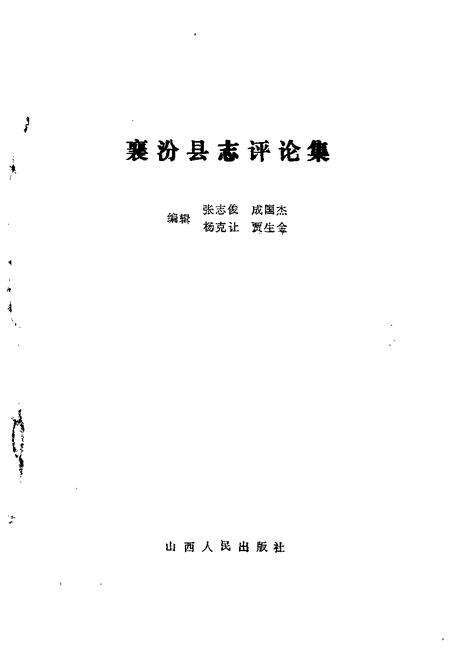 1991-襄汾县志评论集.pdf电子版_山西省志预览图1