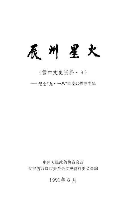 1991-辰州星火（营口文史资料9）  纪念“九·一八”事变60周年专辑.pdf电子版_辽宁省志预览图1