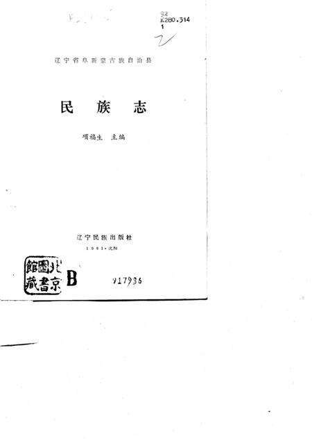 1991-辽宁省阜新蒙古族自治县民族志.pdf电子版_辽宁省志预览图1