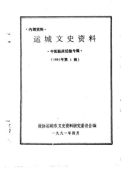 1991-运城文史资料  1991年第1辑  中医临床经验专辑.pdf电子版_山西省志预览图1