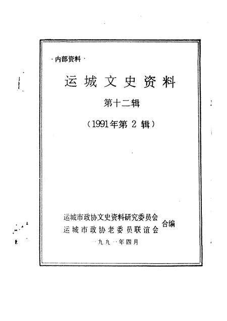 1991-运城文史资料  第12辑  1991年第2辑.pdf电子版_山西省志预览图1