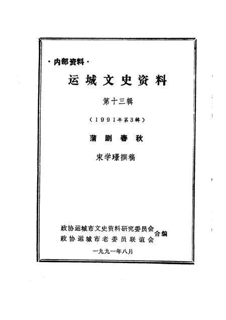 1991-运城文史资料  第13辑  1991年第3辑  蒲剧春秋.pdf电子版_山西省志预览图1