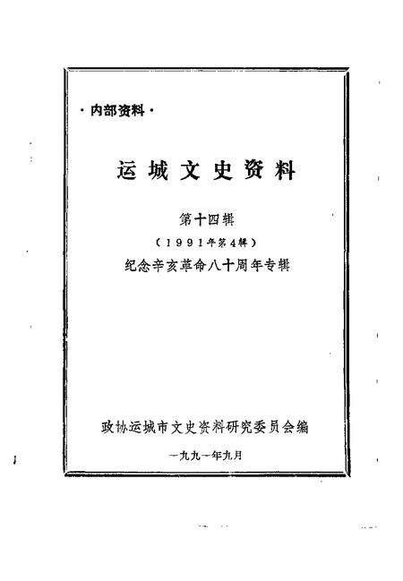 1991-运城文史资料  第14辑  1991年第4辑  纪念辛亥革命八十周年专辑.pdf电子版_山西省志预览图1