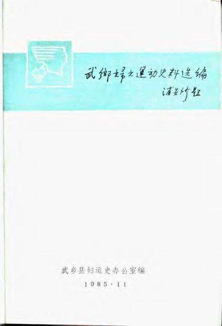 -武乡妇女运动史料选编  第2集.pdf电子版_山西省志预览图1