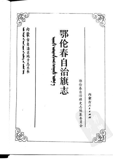 1991-鄂伦春自治旗志.pdf电子版_内蒙古志预览图1