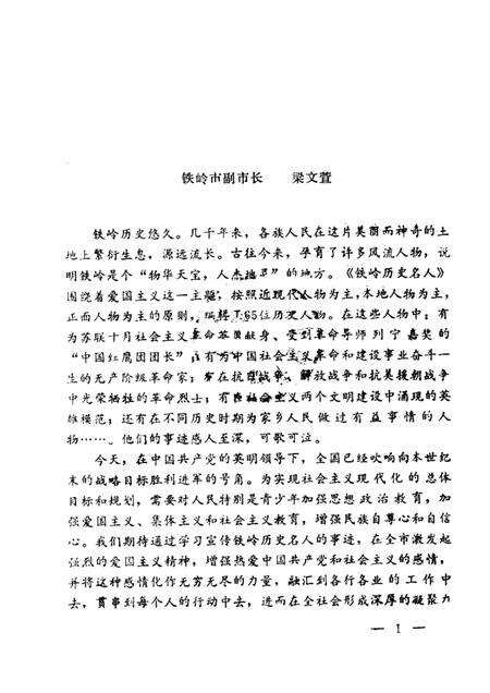 1991-铁岭历史名人.pdf电子版_辽宁省志预览图1