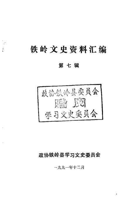 1991-铁岭文史资料汇编  第7辑.pdf电子版_辽宁省志预览图1