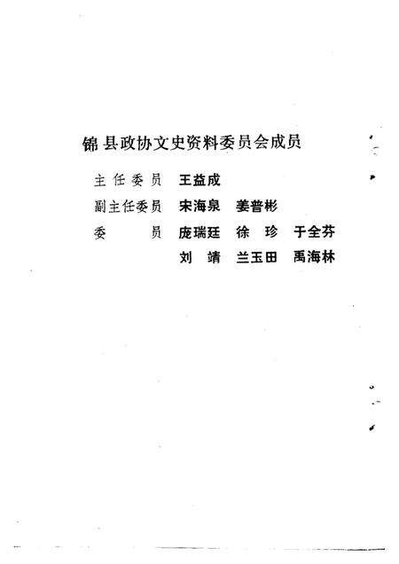 1991-锦县文史资料  第9辑  文物古迹专辑.pdf电子版_辽宁省志预览图1