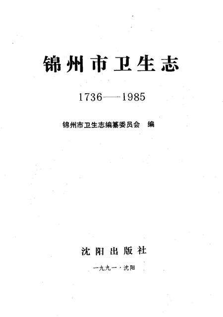 1991-锦州市卫生志  1736-1985.pdf电子版_辽宁省志预览图1