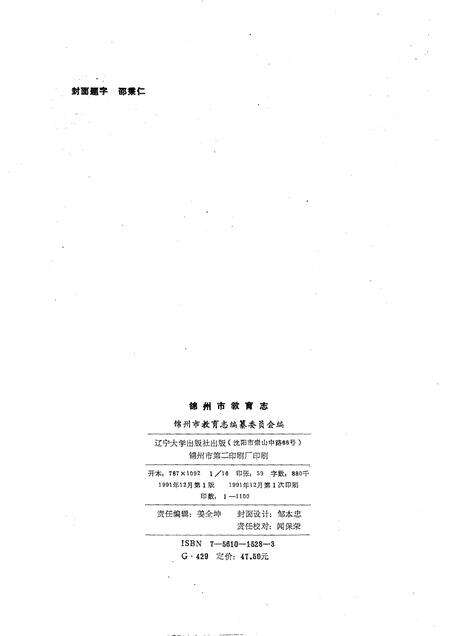 1991-锦州市教育志  1840-1985.pdf电子版_辽宁省志预览图1