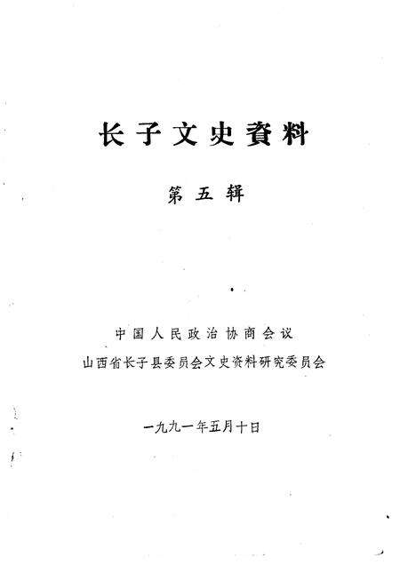 1991-长子文史资料  第5辑.pdf电子版_山西省志预览图1