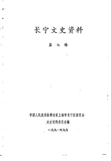1991-长宁文史资料  第7辑.pdf电子版_上海市志预览图1