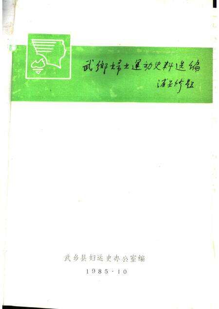 -武乡妇女运动史料选编  第3集.pdf电子版_山西省志预览图1