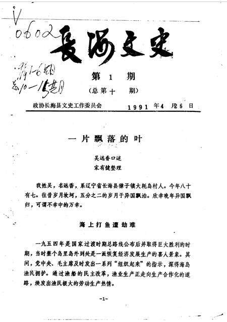 1991-长海文史  第1-6辑  总第10-15期.pdf电子版_辽宁省志预览图1