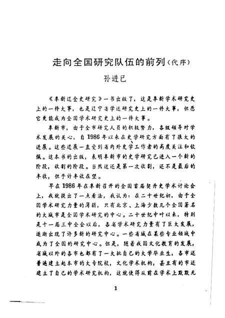 1991-阜新辽金史研究  上.pdf电子版_辽宁省志预览图1