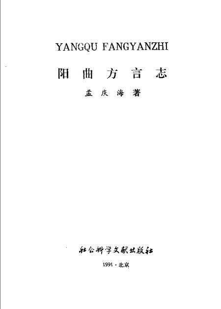 1991-阳曲方言志.pdf电子版_山西省志预览图1