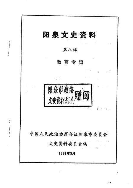 1991-阳泉文史资料  第8辑.pdf电子版_山西省志预览图1